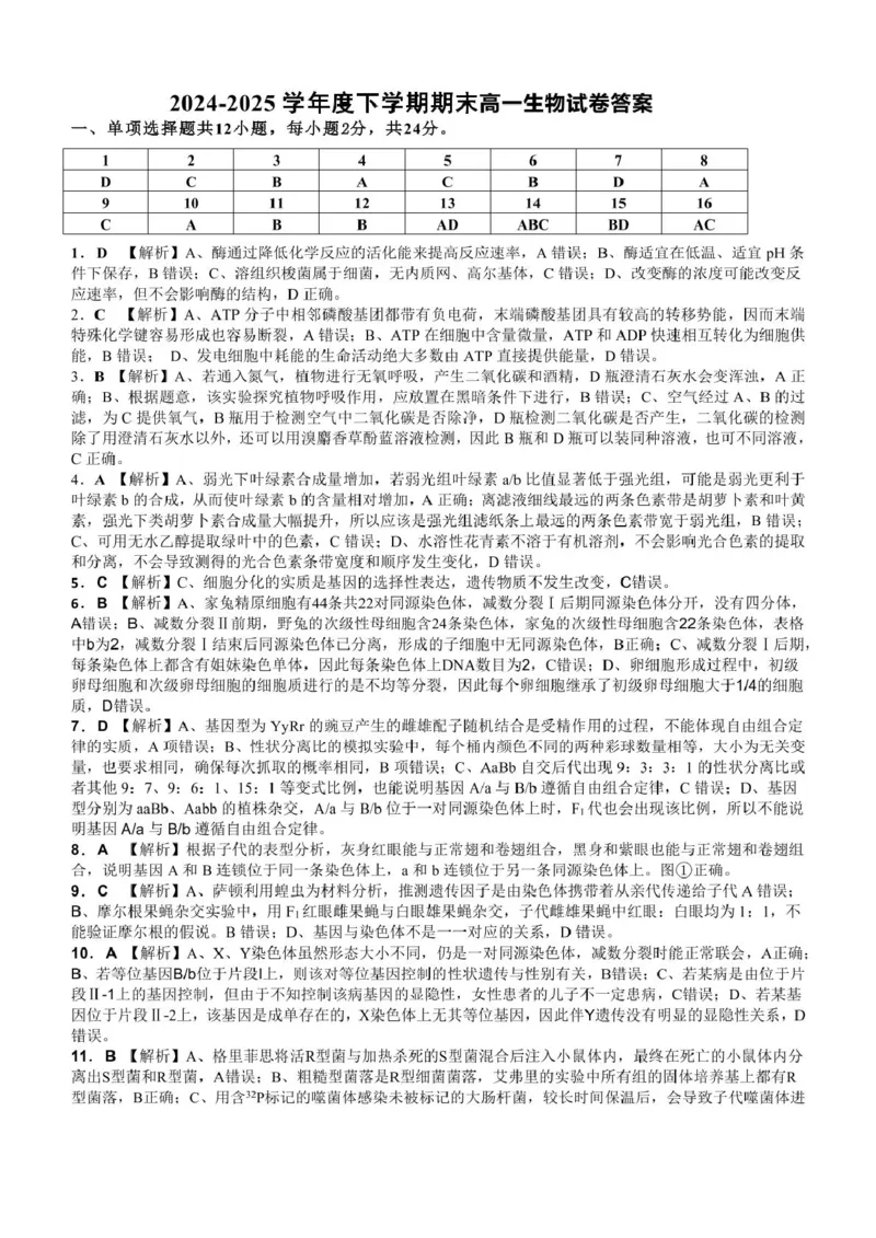 江西省上饶市2024-2025学年高一下学期期末考试生物PDF版含解析_2024-2025高一（7-7月题库）_2025年7月_250717江西省上饶市2024-2025学年高一下学期期末考试（全科）