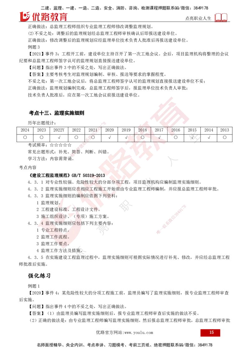 2025年监理《案例（土木）》冲刺密训（1-5章）打印版_监理工程师_2025监理工程师_2025年监理工程师SVIP_2025年监理土建案例SVIP_04-冲刺串讲✿考点强化✿小灶集训_讲义