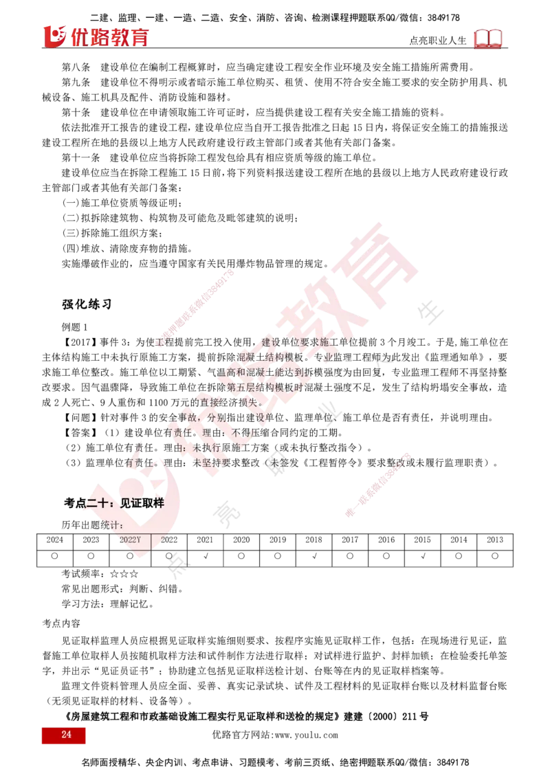 2025年监理《案例（土木）》冲刺密训（1-5章）打印版_监理工程师_2025监理工程师_2025年监理工程师SVIP_2025年监理土建案例SVIP_04-冲刺串讲✿考点强化✿小灶集训_讲义