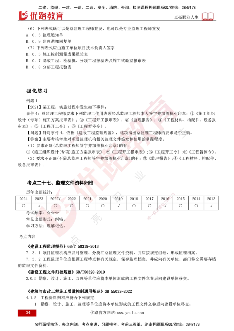 2025年监理《案例（土木）》冲刺密训（1-5章）打印版_监理工程师_2025监理工程师_2025年监理工程师SVIP_2025年监理土建案例SVIP_04-冲刺串讲✿考点强化✿小灶集训_讲义