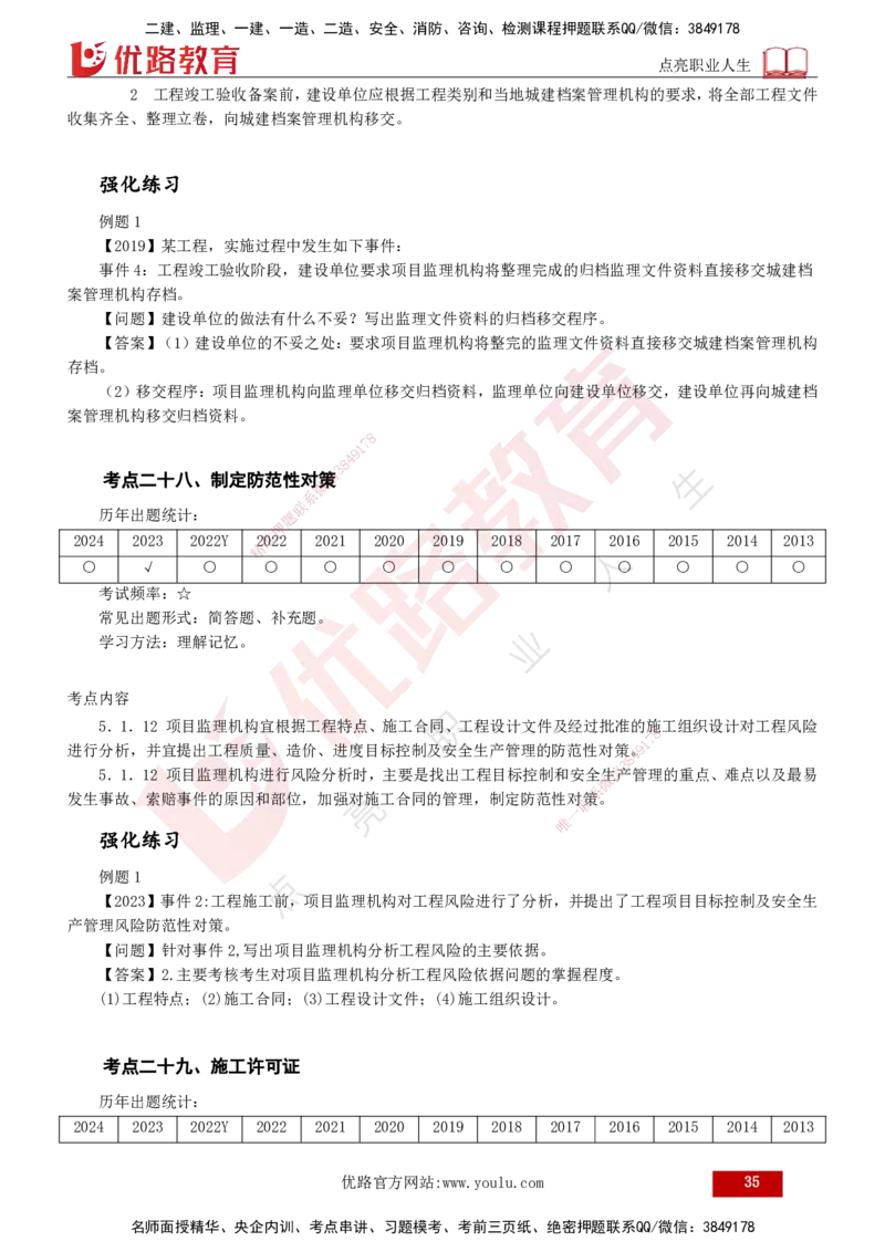 2025年监理《案例（土木）》冲刺密训（1-5章）打印版_监理工程师_2025监理工程师_2025年监理工程师SVIP_2025年监理土建案例SVIP_04-冲刺串讲✿考点强化✿小灶集训_讲义