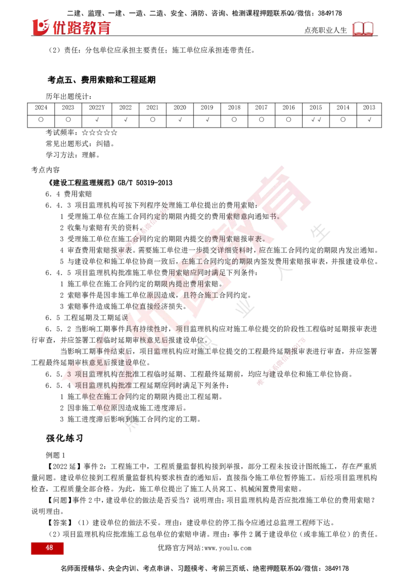 2025年监理《案例（土木）》冲刺密训（1-5章）打印版_监理工程师_2025监理工程师_2025年监理工程师SVIP_2025年监理土建案例SVIP_04-冲刺串讲✿考点强化✿小灶集训_讲义