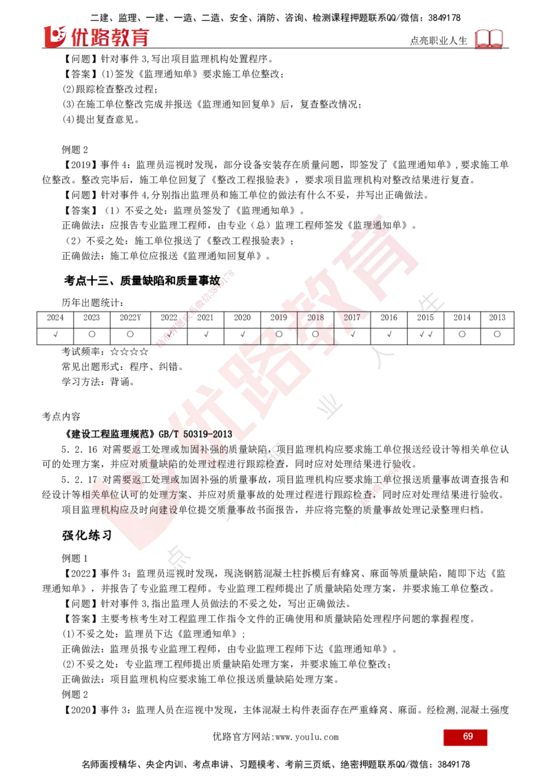 2025年监理《案例（土木）》冲刺密训（1-5章）打印版_监理工程师_2025监理工程师_2025年监理工程师SVIP_2025年监理土建案例SVIP_04-冲刺串讲✿考点强化✿小灶集训_讲义