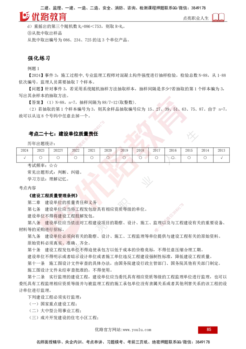 2025年监理《案例（土木）》冲刺密训（1-5章）打印版_监理工程师_2025监理工程师_2025年监理工程师SVIP_2025年监理土建案例SVIP_04-冲刺串讲✿考点强化✿小灶集训_讲义