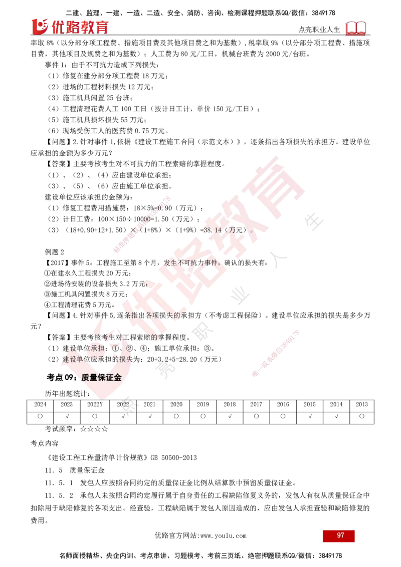 2025年监理《案例（土木）》冲刺密训（1-5章）打印版_监理工程师_2025监理工程师_2025年监理工程师SVIP_2025年监理土建案例SVIP_04-冲刺串讲✿考点强化✿小灶集训_讲义