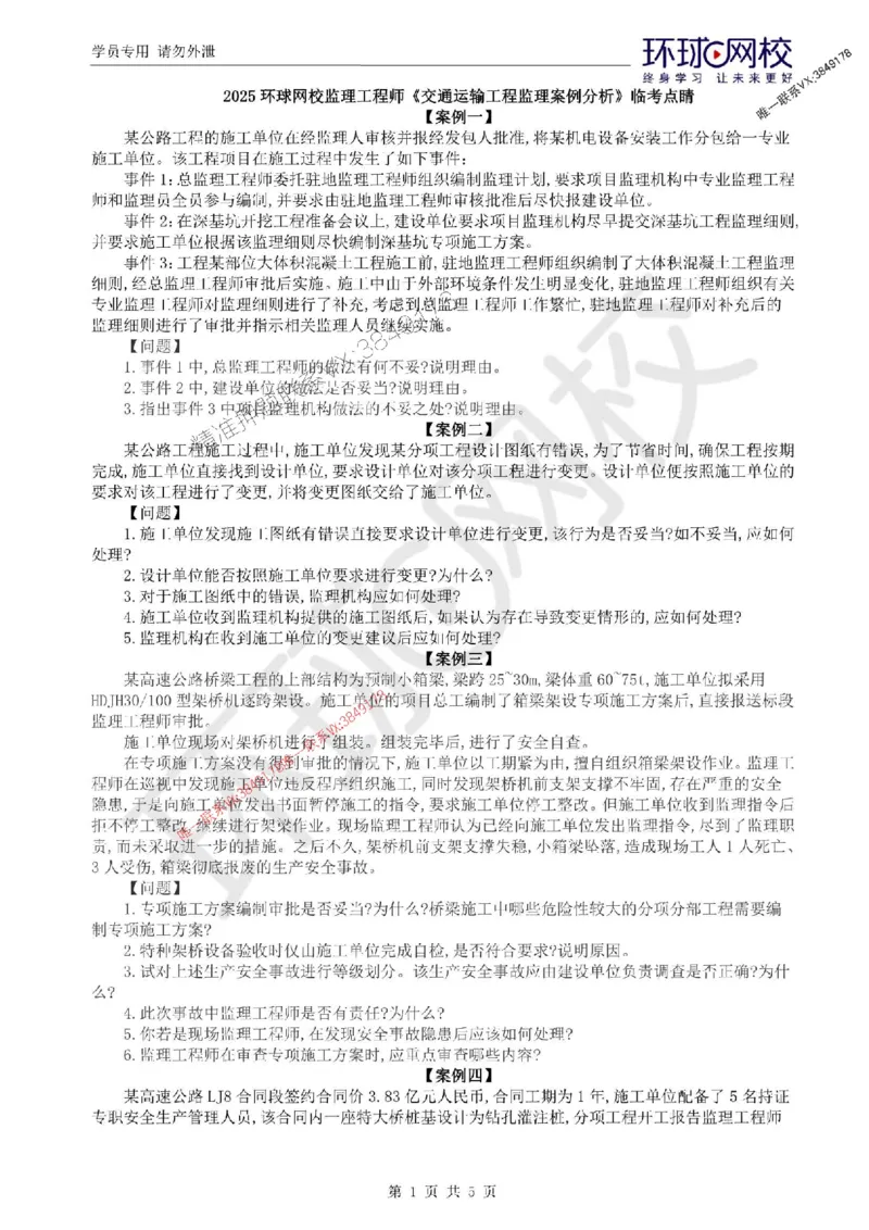 2025环球网校监理工程师《交通运输工程监理案例分析》临考点睛_监理工程师_2025监理工程师_2025年监理工程师SVIP_2025年监理交通案例SVIP_05-考前密训✿央企特训✿机构普押