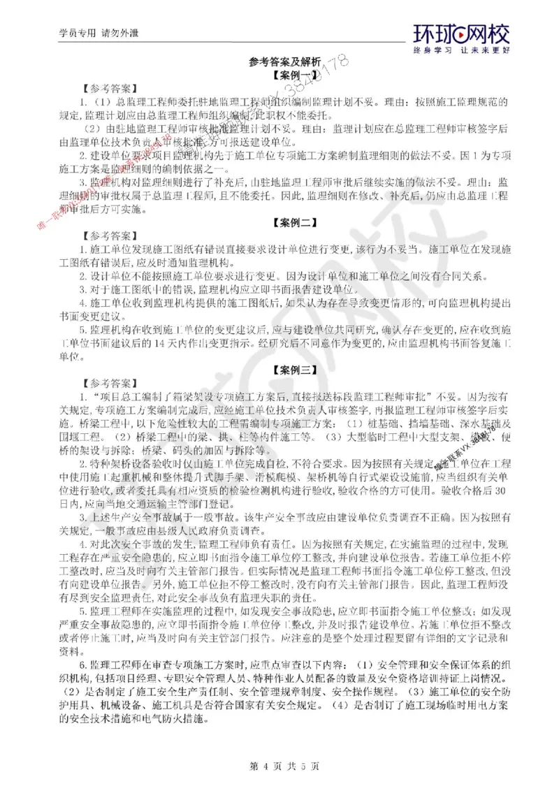 2025环球网校监理工程师《交通运输工程监理案例分析》临考点睛_监理工程师_2025监理工程师_2025年监理工程师SVIP_2025年监理交通案例SVIP_05-考前密训✿央企特训✿机构普押