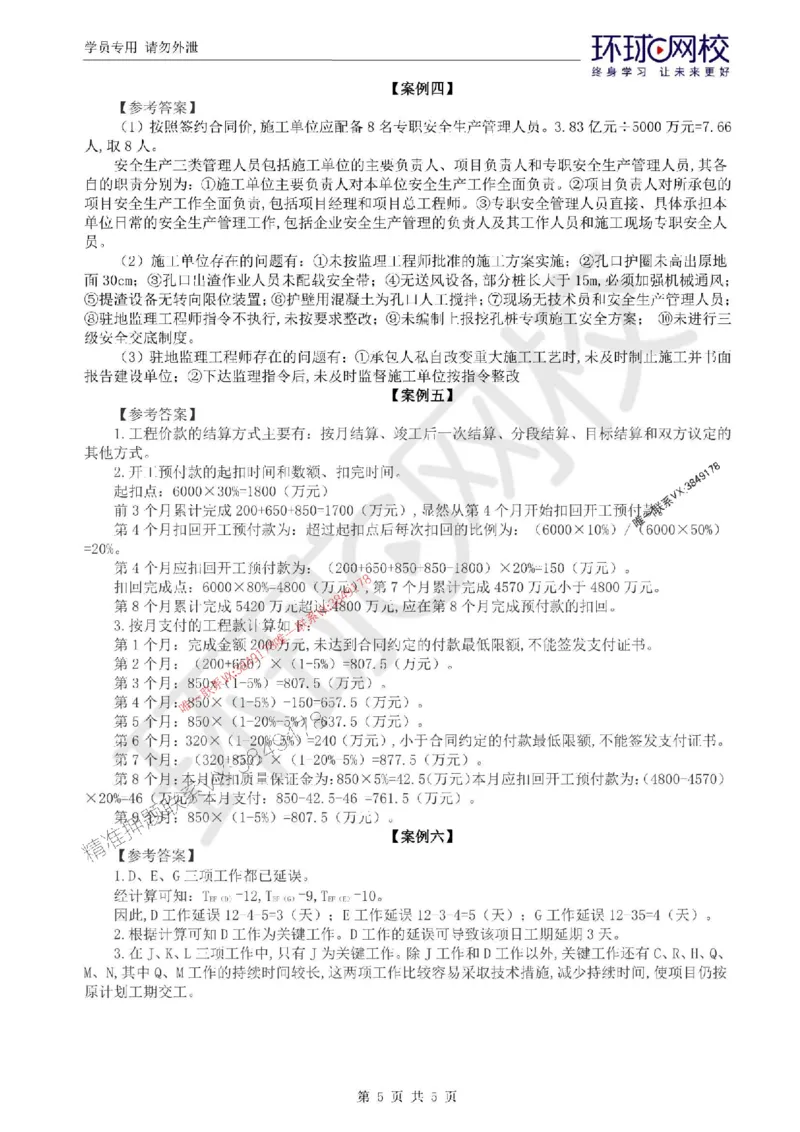 2025环球网校监理工程师《交通运输工程监理案例分析》临考点睛_监理工程师_2025监理工程师_2025年监理工程师SVIP_2025年监理交通案例SVIP_05-考前密训✿央企特训✿机构普押