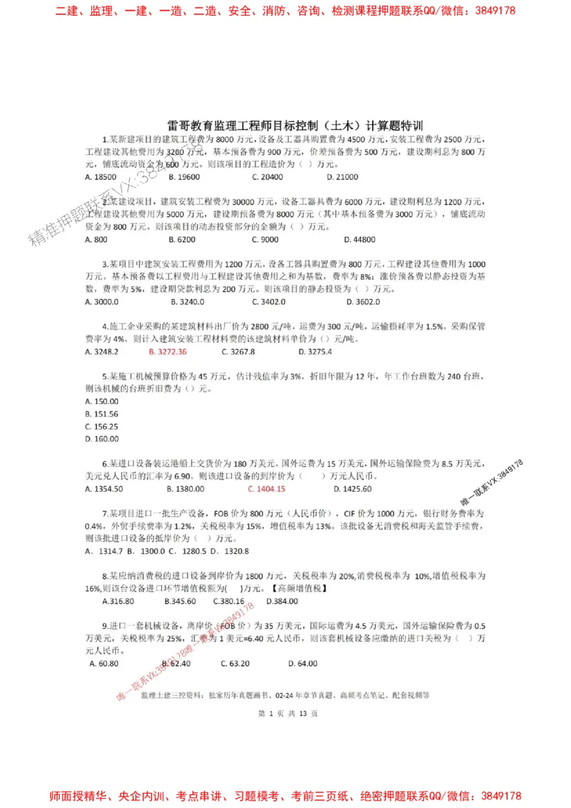 2025版目标控制（土木）计算题特训_1_监理工程师_2025监理工程师_2025年监理工程师SVIP_2025年监理土建控制SVIP_05-考前密训✿央企特训✿机构普押
