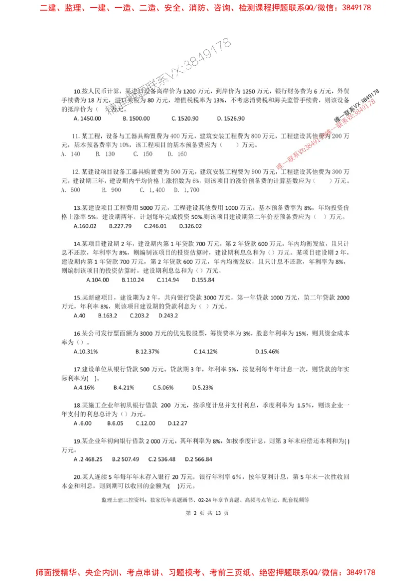 2025版目标控制（土木）计算题特训_1_监理工程师_2025监理工程师_2025年监理工程师SVIP_2025年监理土建控制SVIP_05-考前密训✿央企特训✿机构普押