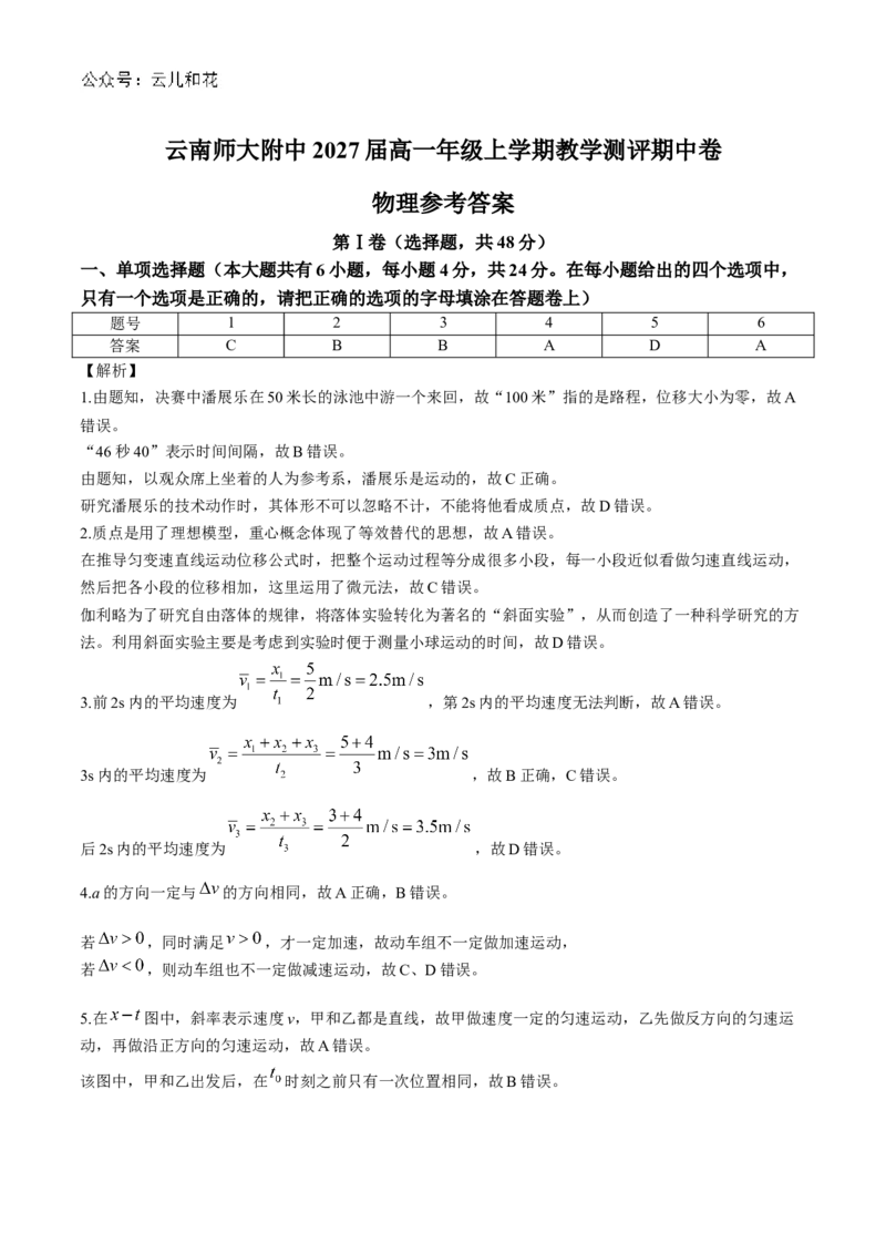 云南师范大学附属中学2024-2025学年高一上学期期中考试物理Word版含解析_2024-2025高一（7-7月题库）_2024年11月试卷_1107云南师范大学附属中学2024-2025学年高一上学期期中考试