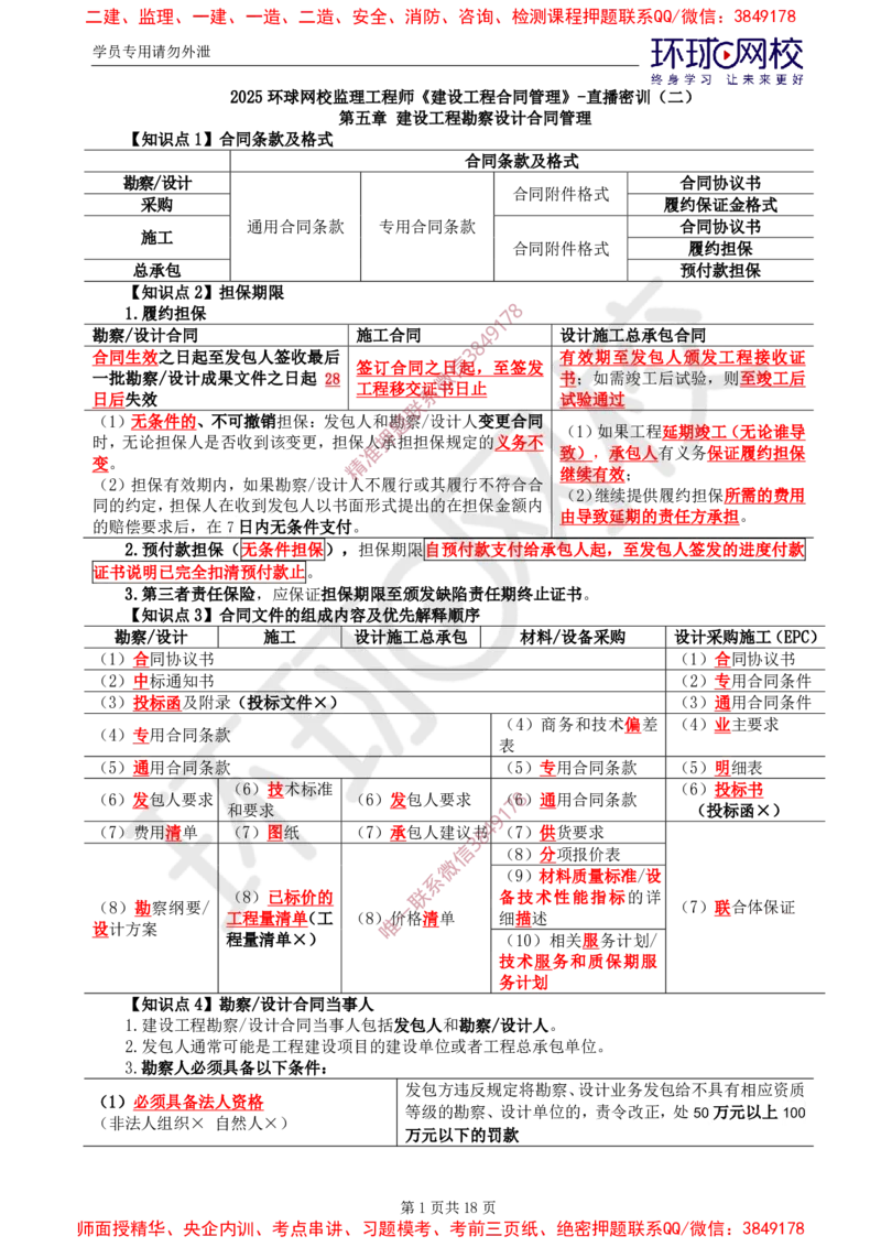 2025年环球网校监理工程师《建设工程合同管理》直播密训（二）_481afa226b4899228d737db9a787de655f698b76_监理工程师_2025监理工程师_2025年监理工程师SVIP_2025年监理合同管理SVIP