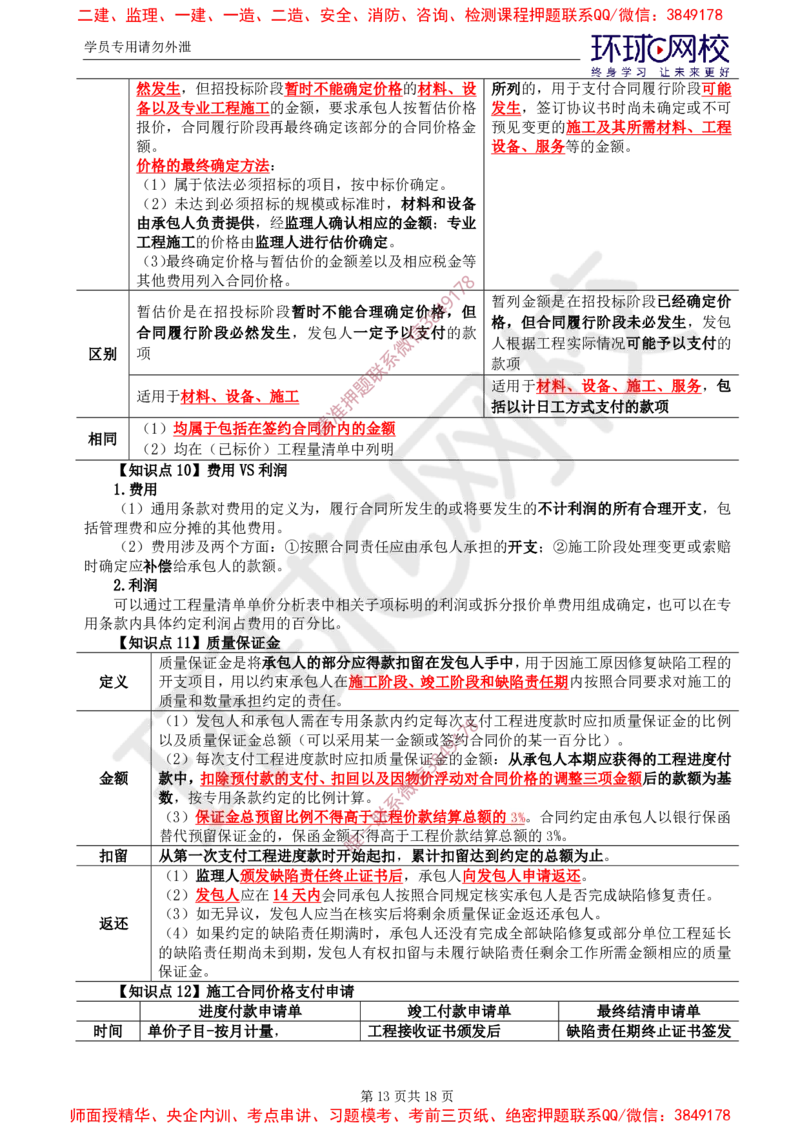 2025年环球网校监理工程师《建设工程合同管理》直播密训（二）_481afa226b4899228d737db9a787de655f698b76_监理工程师_2025监理工程师_2025年监理工程师SVIP_2025年监理合同管理SVIP