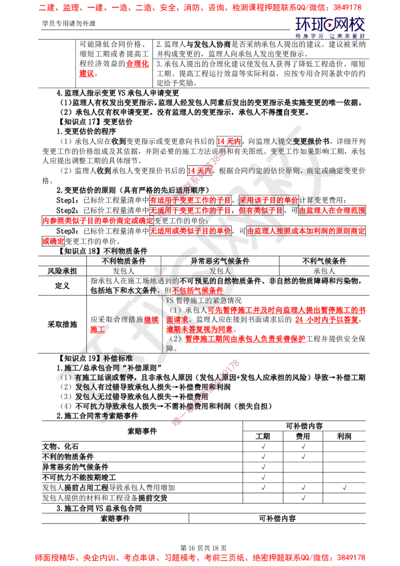 2025年环球网校监理工程师《建设工程合同管理》直播密训（二）_481afa226b4899228d737db9a787de655f698b76_监理工程师_2025监理工程师_2025年监理工程师SVIP_2025年监理合同管理SVIP
