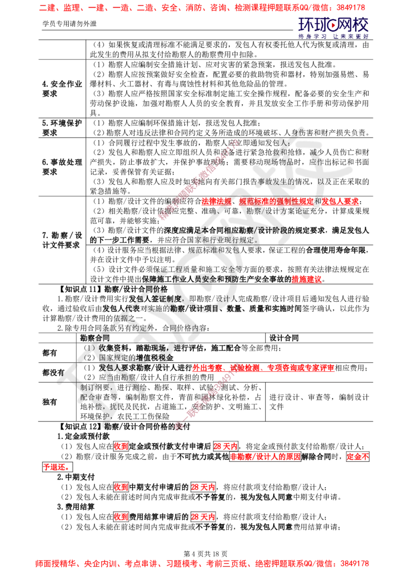 2025年环球网校监理工程师《建设工程合同管理》直播密训（二）_481afa226b4899228d737db9a787de655f698b76_监理工程师_2025监理工程师_2025年监理工程师SVIP_2025年监理合同管理SVIP