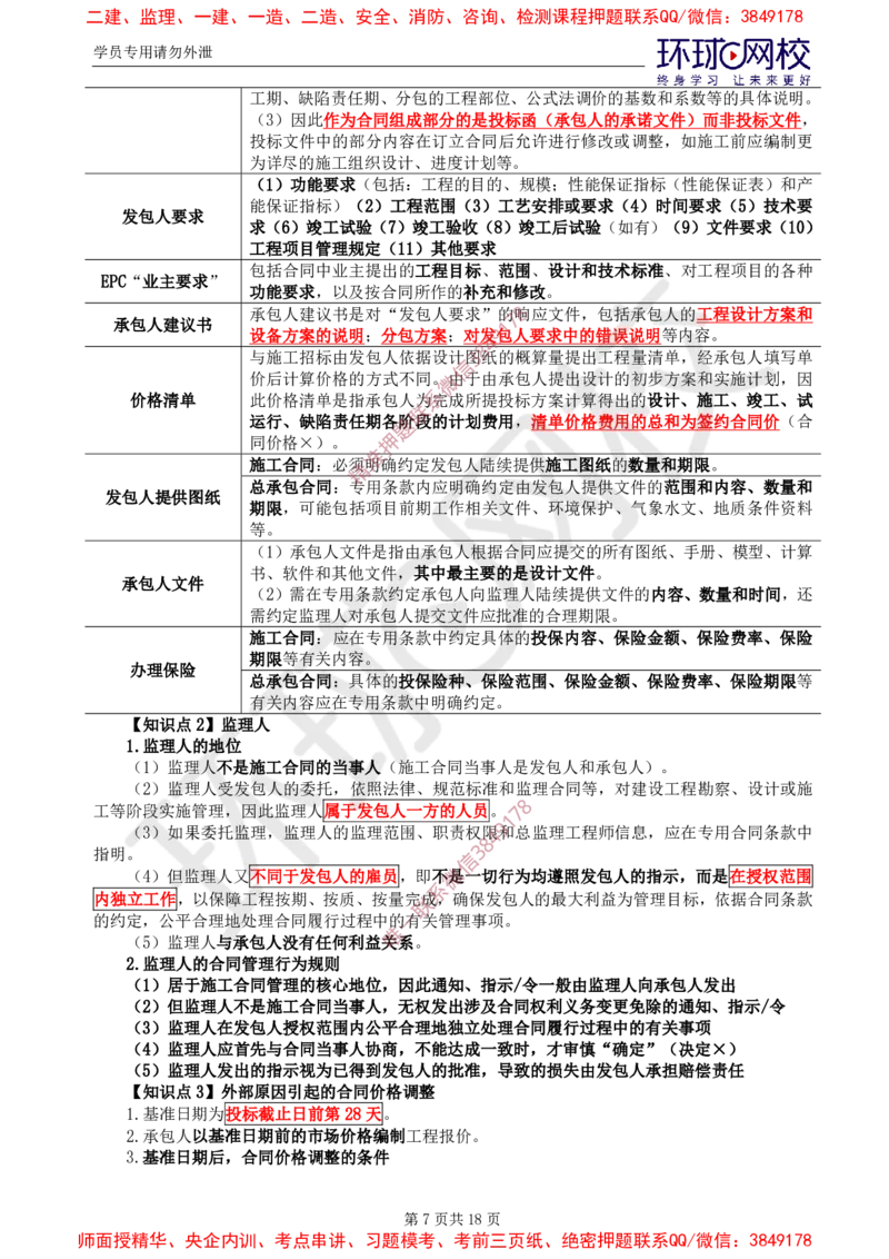 2025年环球网校监理工程师《建设工程合同管理》直播密训（二）_481afa226b4899228d737db9a787de655f698b76_监理工程师_2025监理工程师_2025年监理工程师SVIP_2025年监理合同管理SVIP