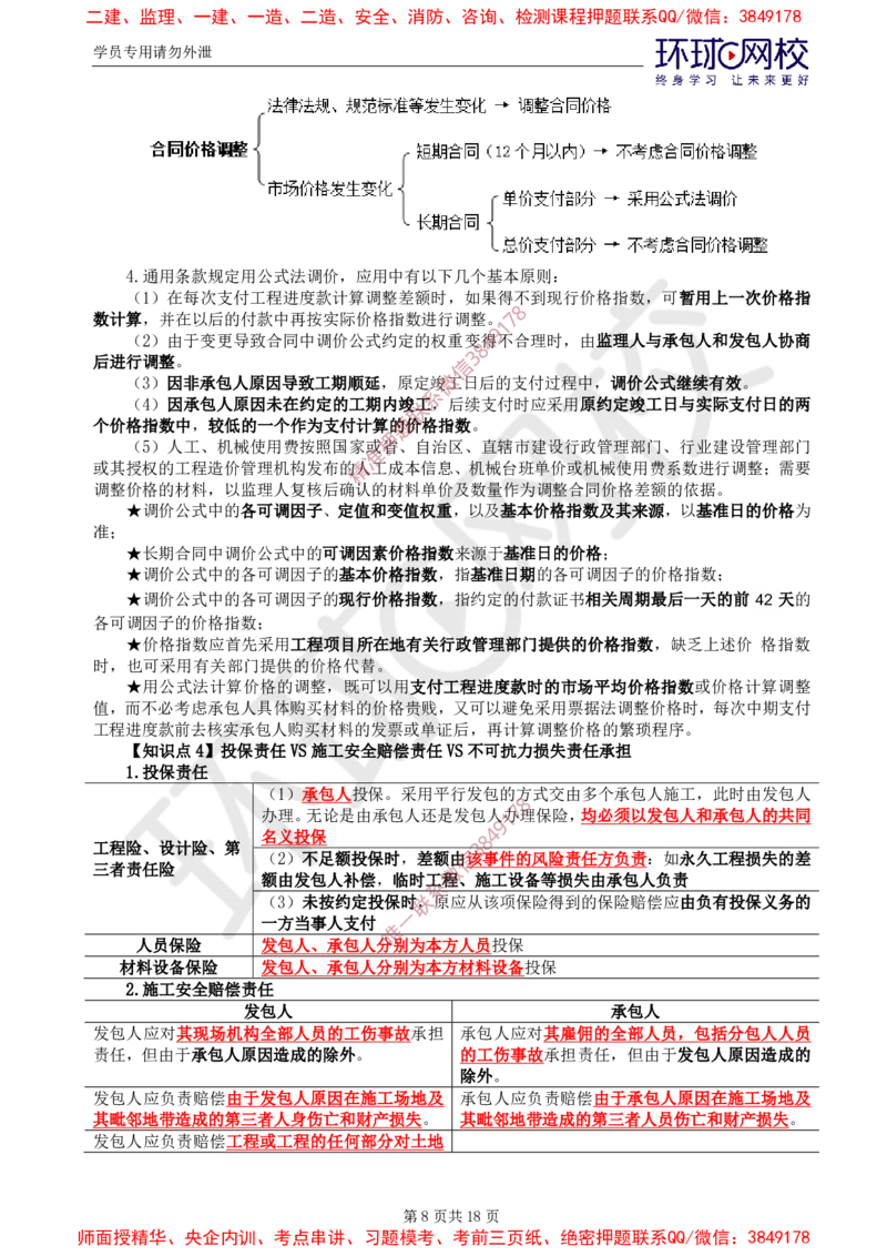 2025年环球网校监理工程师《建设工程合同管理》直播密训（二）_481afa226b4899228d737db9a787de655f698b76_监理工程师_2025监理工程师_2025年监理工程师SVIP_2025年监理合同管理SVIP