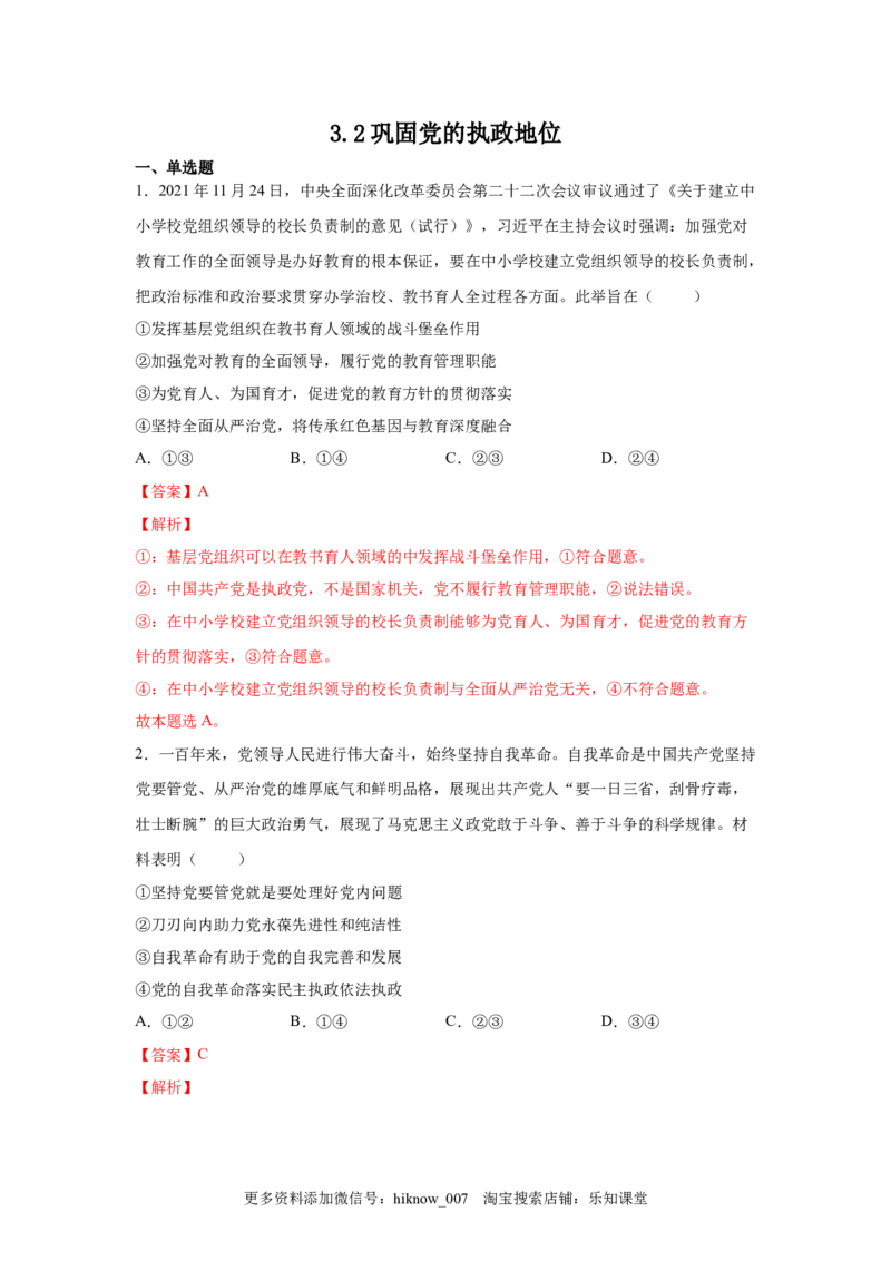 3.2巩固党的执政地位（解析版）_new_E015高中全科试卷_政治试题_必修3_2.同步练习_3.同步练习_3.2巩固党的执政地位-高一政治下学期随堂小卷（统编版必修3）