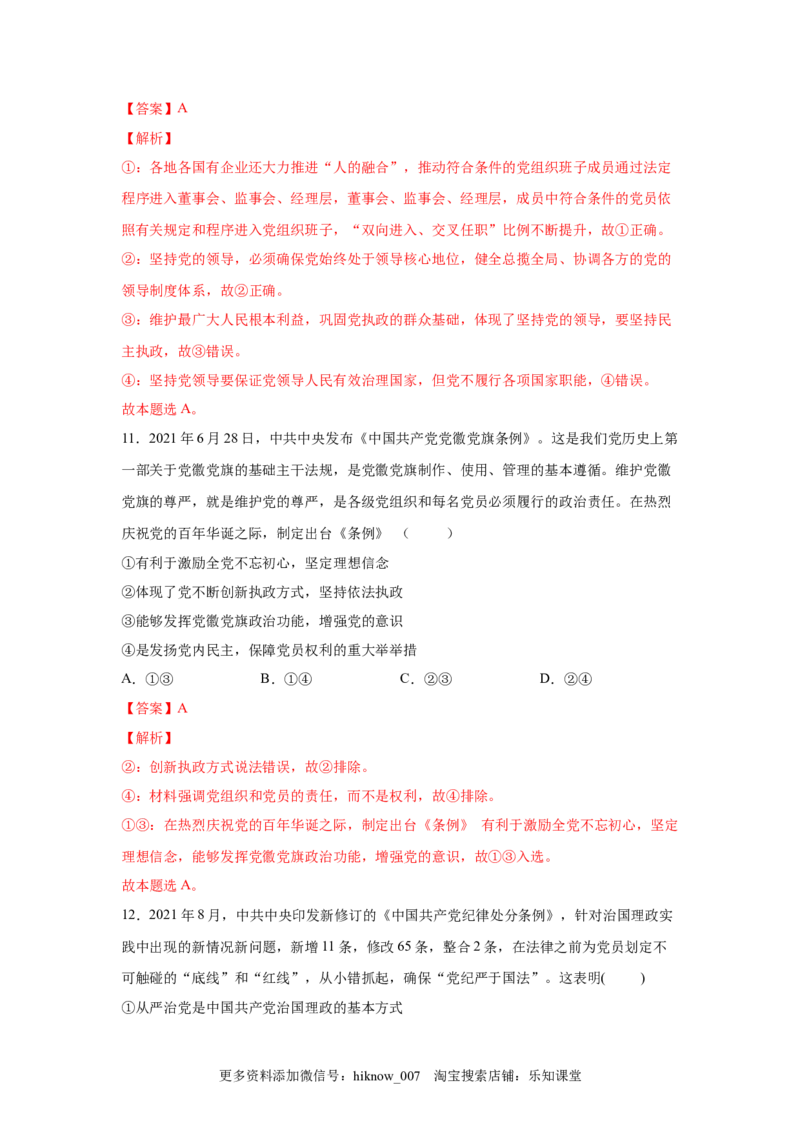 3.2巩固党的执政地位（解析版）_new_E015高中全科试卷_政治试题_必修3_2.同步练习_3.同步练习_3.2巩固党的执政地位-高一政治下学期随堂小卷（统编版必修3）