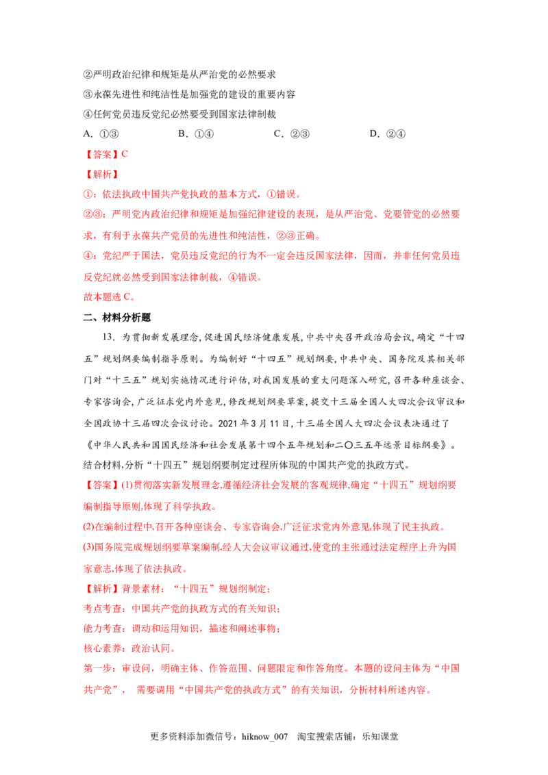 3.2巩固党的执政地位（解析版）_new_E015高中全科试卷_政治试题_必修3_2.同步练习_3.同步练习_3.2巩固党的执政地位-高一政治下学期随堂小卷（统编版必修3）