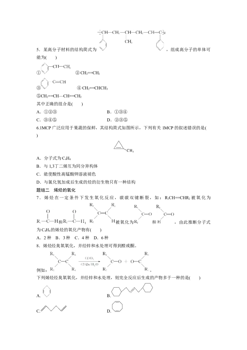 2023春高中化学选择性必修3(人教2019）第二章第二节　第2课时　烯烃的加成、氧化规律课后练（含答案）_E015高中全科试卷_化学试题_选修3_5.新版人教版高中化学试卷选择性必修3