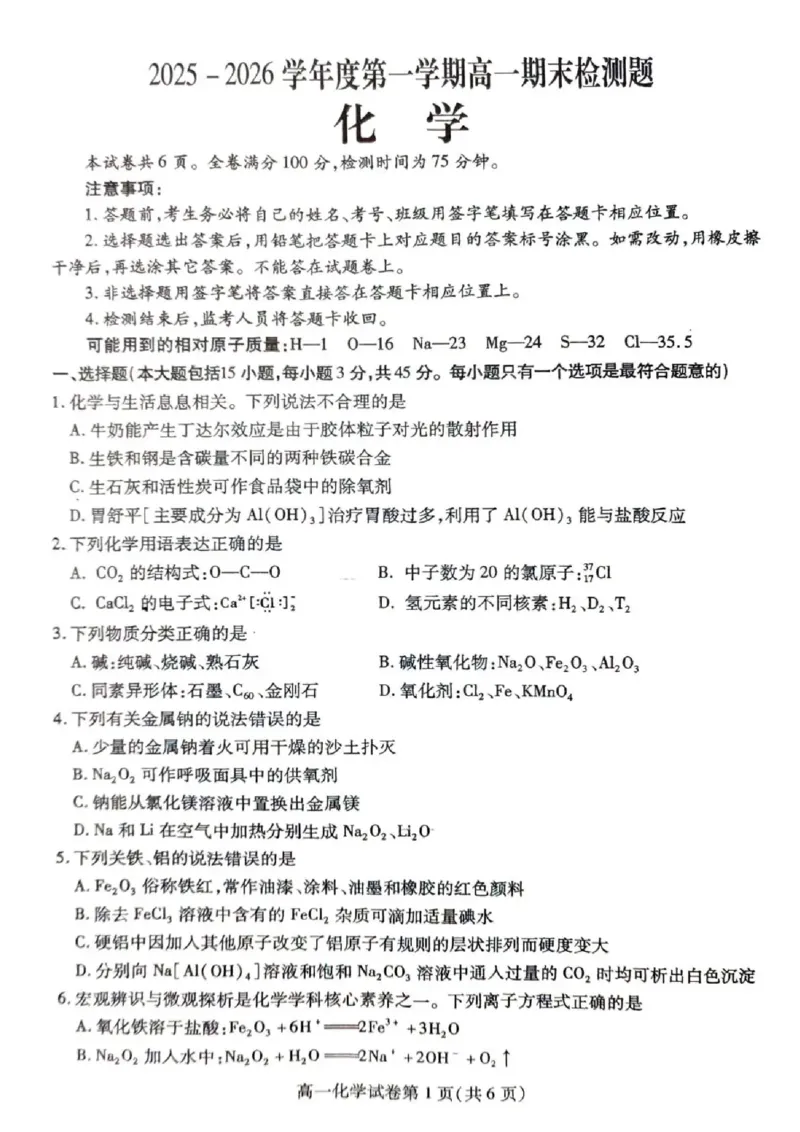 内江市2025-2026学年度第一学期高一期末检测题化学_2024-2025高一（7-7月题库）_2026年1月高一_260130四川省内江市2025-2026学年度第一学期高一期末检测题（全）