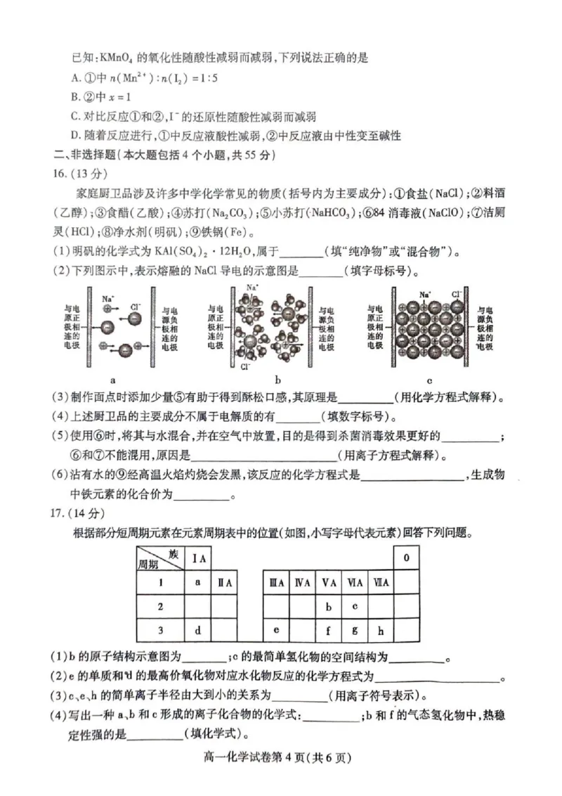 内江市2025-2026学年度第一学期高一期末检测题化学_2024-2025高一（7-7月题库）_2026年1月高一_260130四川省内江市2025-2026学年度第一学期高一期末检测题（全）