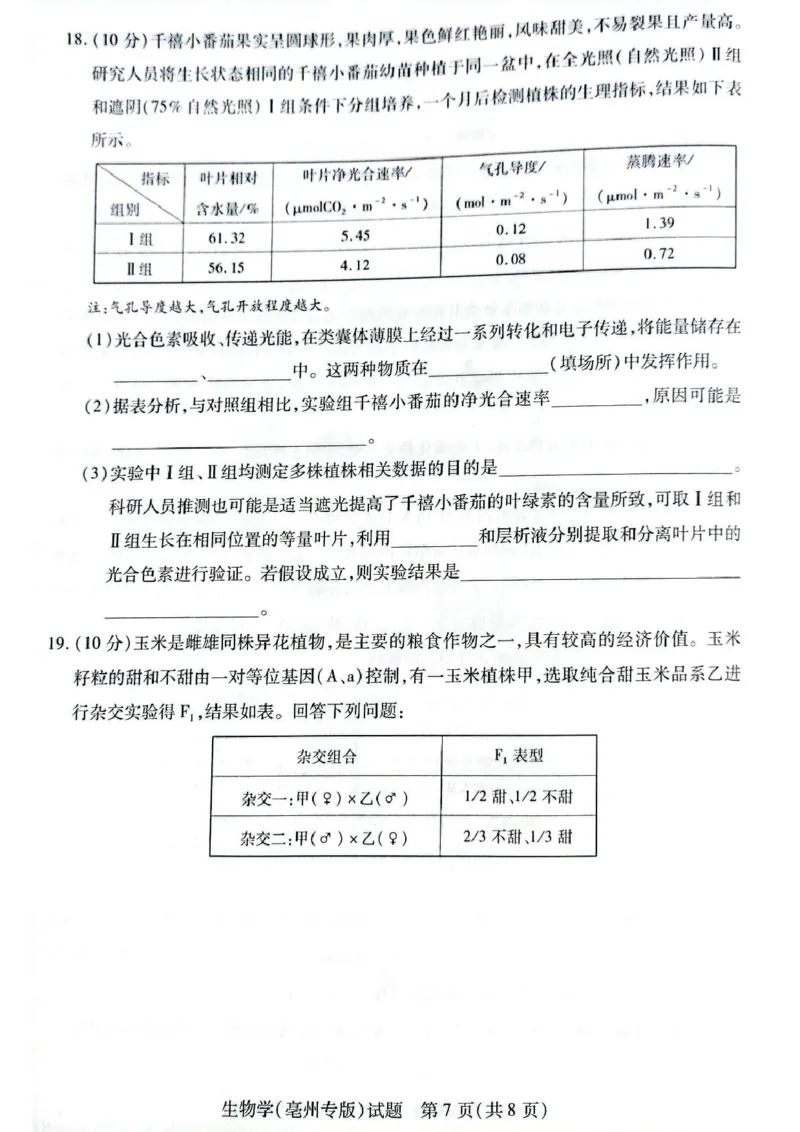 安徽省滁州市2024-2025学年高一下学期3月月考生物试题（扫描版有答案）_2024-2025高一（7-7月题库）_2025年03月试卷_0326安徽省滁州市部分学校2024-2025学年高一下学期3月月考