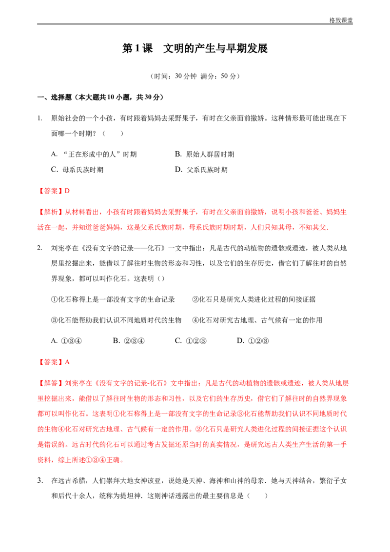 第01课文明的产生与早期发展（解析版）_E015高中全科试卷_历史试题_必修下_2.同步练习_同步练习第一套_文明的产生与早期发展