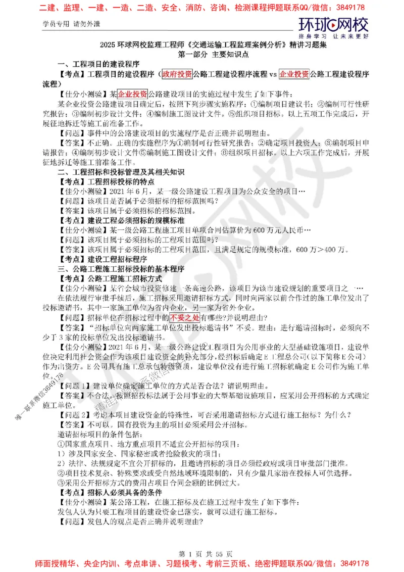 2025环球网校监理工程师《交通运输工程监理案例分析》精讲习题集_监理工程师_2025监理工程师_2025年监理工程师SVIP_2025年监理交通案例SVIP_01-精华文档✿电子教材✿历年真题