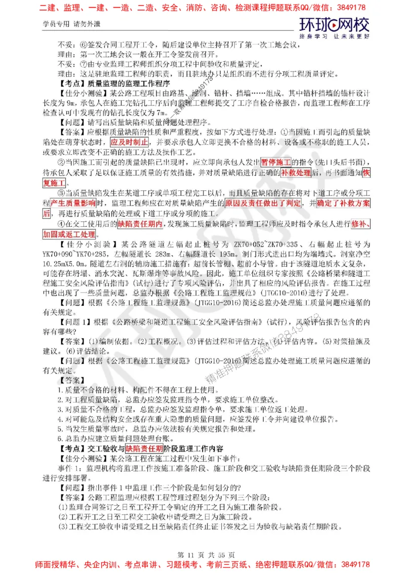2025环球网校监理工程师《交通运输工程监理案例分析》精讲习题集_监理工程师_2025监理工程师_2025年监理工程师SVIP_2025年监理交通案例SVIP_01-精华文档✿电子教材✿历年真题
