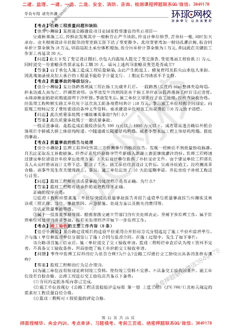 2025环球网校监理工程师《交通运输工程监理案例分析》精讲习题集_监理工程师_2025监理工程师_2025年监理工程师SVIP_2025年监理交通案例SVIP_01-精华文档✿电子教材✿历年真题