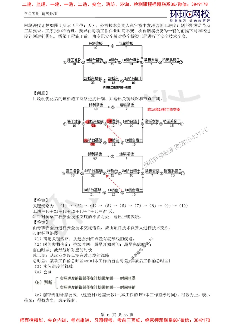 2025环球网校监理工程师《交通运输工程监理案例分析》精讲习题集_监理工程师_2025监理工程师_2025年监理工程师SVIP_2025年监理交通案例SVIP_01-精华文档✿电子教材✿历年真题