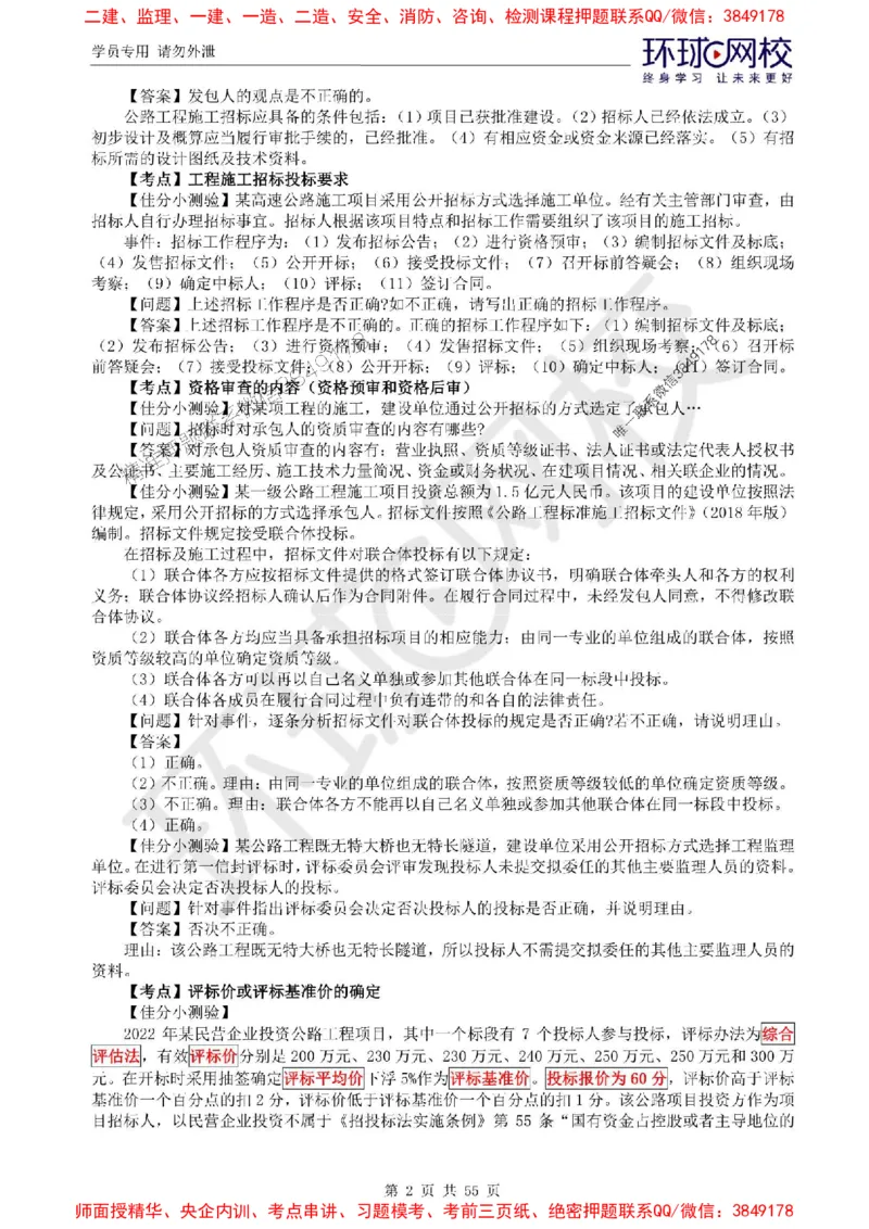 2025环球网校监理工程师《交通运输工程监理案例分析》精讲习题集_监理工程师_2025监理工程师_2025年监理工程师SVIP_2025年监理交通案例SVIP_01-精华文档✿电子教材✿历年真题