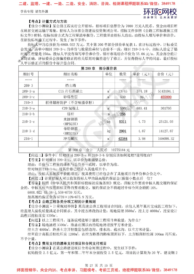 2025环球网校监理工程师《交通运输工程监理案例分析》精讲习题集_监理工程师_2025监理工程师_2025年监理工程师SVIP_2025年监理交通案例SVIP_01-精华文档✿电子教材✿历年真题