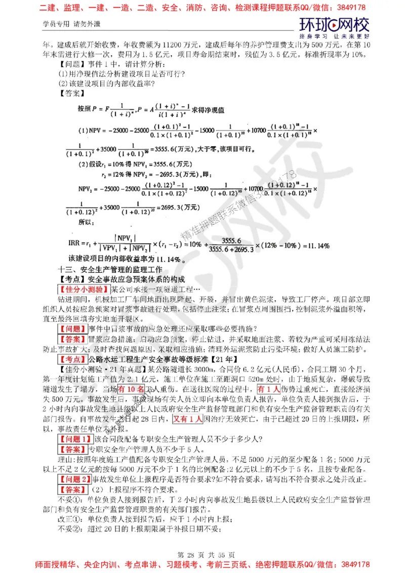 2025环球网校监理工程师《交通运输工程监理案例分析》精讲习题集_监理工程师_2025监理工程师_2025年监理工程师SVIP_2025年监理交通案例SVIP_01-精华文档✿电子教材✿历年真题