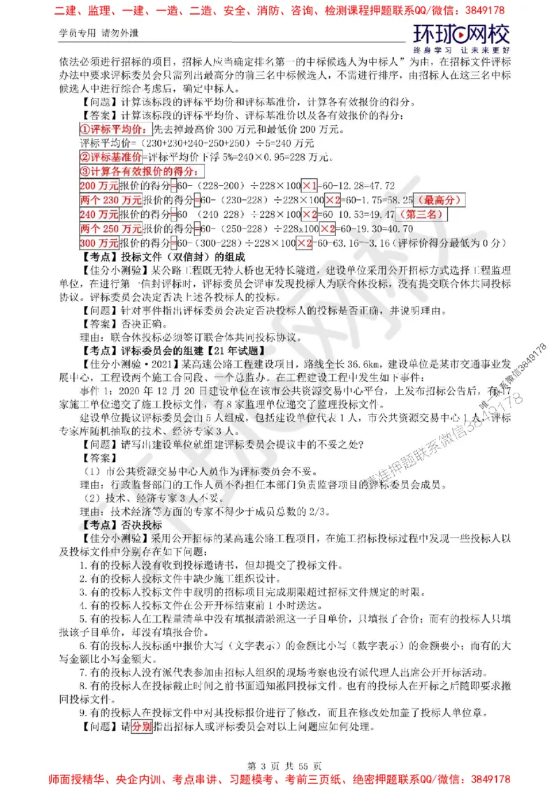 2025环球网校监理工程师《交通运输工程监理案例分析》精讲习题集_监理工程师_2025监理工程师_2025年监理工程师SVIP_2025年监理交通案例SVIP_01-精华文档✿电子教材✿历年真题
