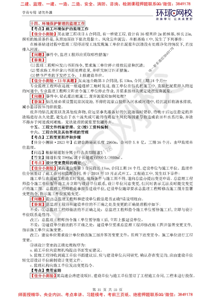 2025环球网校监理工程师《交通运输工程监理案例分析》精讲习题集_监理工程师_2025监理工程师_2025年监理工程师SVIP_2025年监理交通案例SVIP_01-精华文档✿电子教材✿历年真题