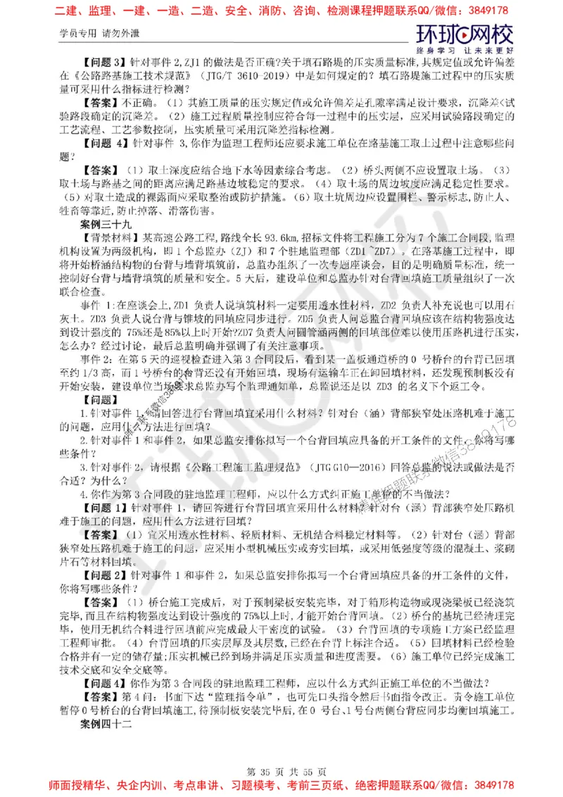 2025环球网校监理工程师《交通运输工程监理案例分析》精讲习题集_监理工程师_2025监理工程师_2025年监理工程师SVIP_2025年监理交通案例SVIP_01-精华文档✿电子教材✿历年真题