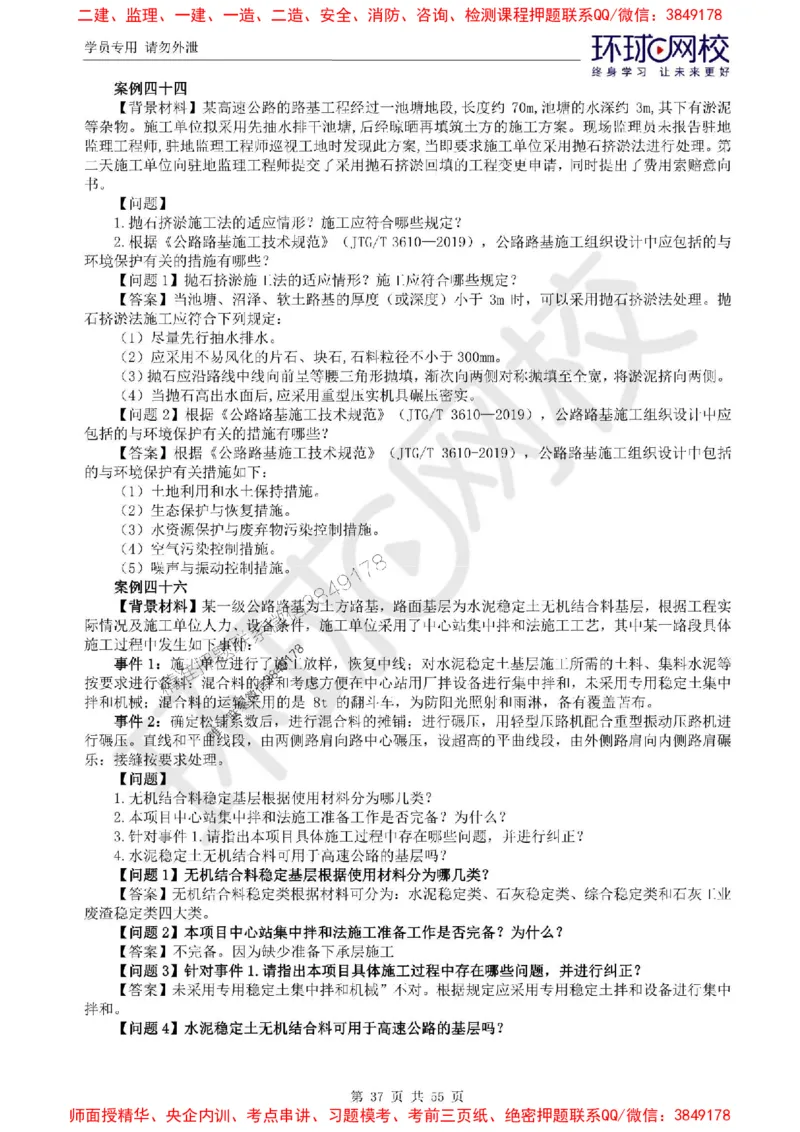 2025环球网校监理工程师《交通运输工程监理案例分析》精讲习题集_监理工程师_2025监理工程师_2025年监理工程师SVIP_2025年监理交通案例SVIP_01-精华文档✿电子教材✿历年真题