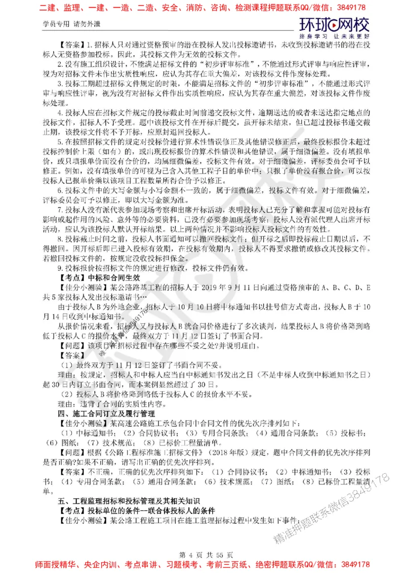 2025环球网校监理工程师《交通运输工程监理案例分析》精讲习题集_监理工程师_2025监理工程师_2025年监理工程师SVIP_2025年监理交通案例SVIP_01-精华文档✿电子教材✿历年真题