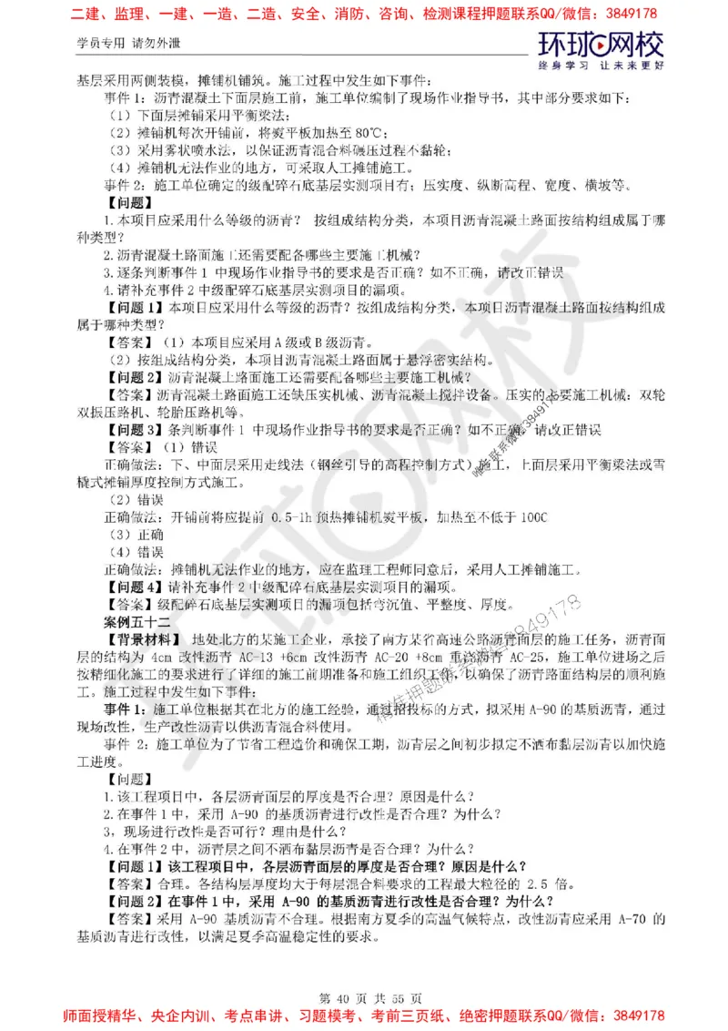 2025环球网校监理工程师《交通运输工程监理案例分析》精讲习题集_监理工程师_2025监理工程师_2025年监理工程师SVIP_2025年监理交通案例SVIP_01-精华文档✿电子教材✿历年真题
