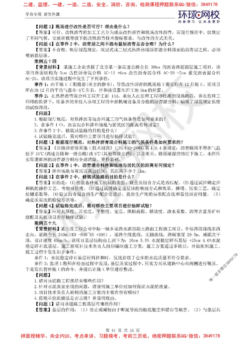 2025环球网校监理工程师《交通运输工程监理案例分析》精讲习题集_监理工程师_2025监理工程师_2025年监理工程师SVIP_2025年监理交通案例SVIP_01-精华文档✿电子教材✿历年真题