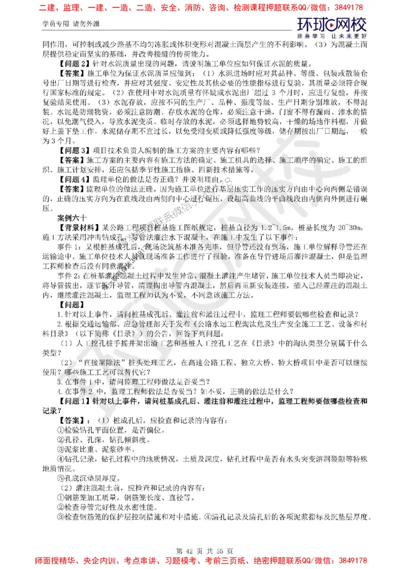 2025环球网校监理工程师《交通运输工程监理案例分析》精讲习题集_监理工程师_2025监理工程师_2025年监理工程师SVIP_2025年监理交通案例SVIP_01-精华文档✿电子教材✿历年真题