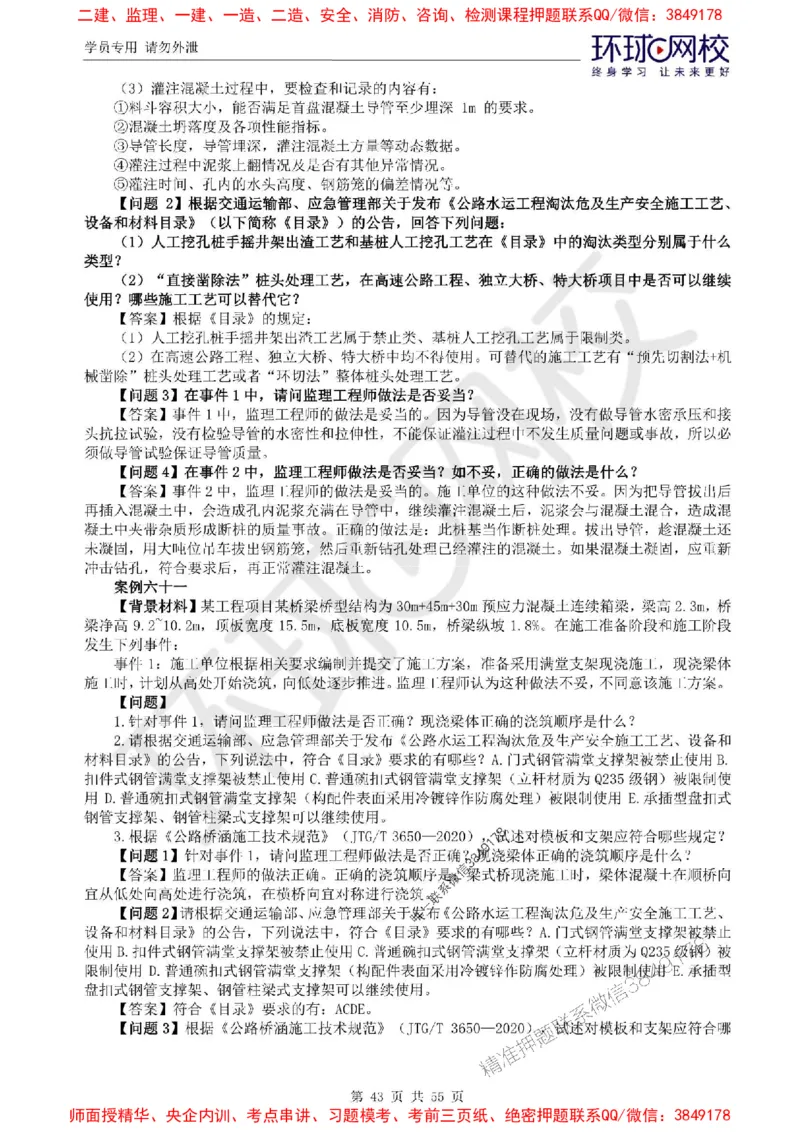 2025环球网校监理工程师《交通运输工程监理案例分析》精讲习题集_监理工程师_2025监理工程师_2025年监理工程师SVIP_2025年监理交通案例SVIP_01-精华文档✿电子教材✿历年真题