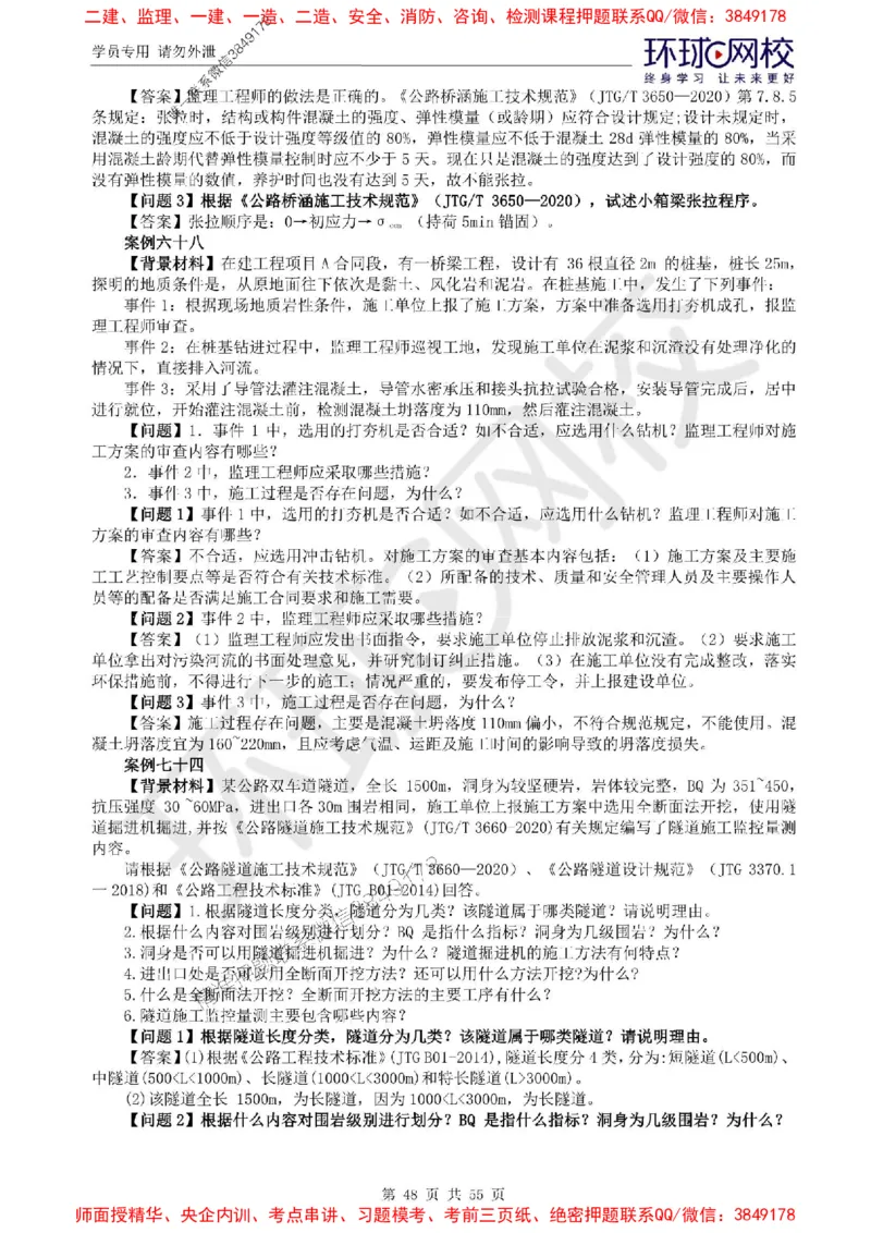 2025环球网校监理工程师《交通运输工程监理案例分析》精讲习题集_监理工程师_2025监理工程师_2025年监理工程师SVIP_2025年监理交通案例SVIP_01-精华文档✿电子教材✿历年真题