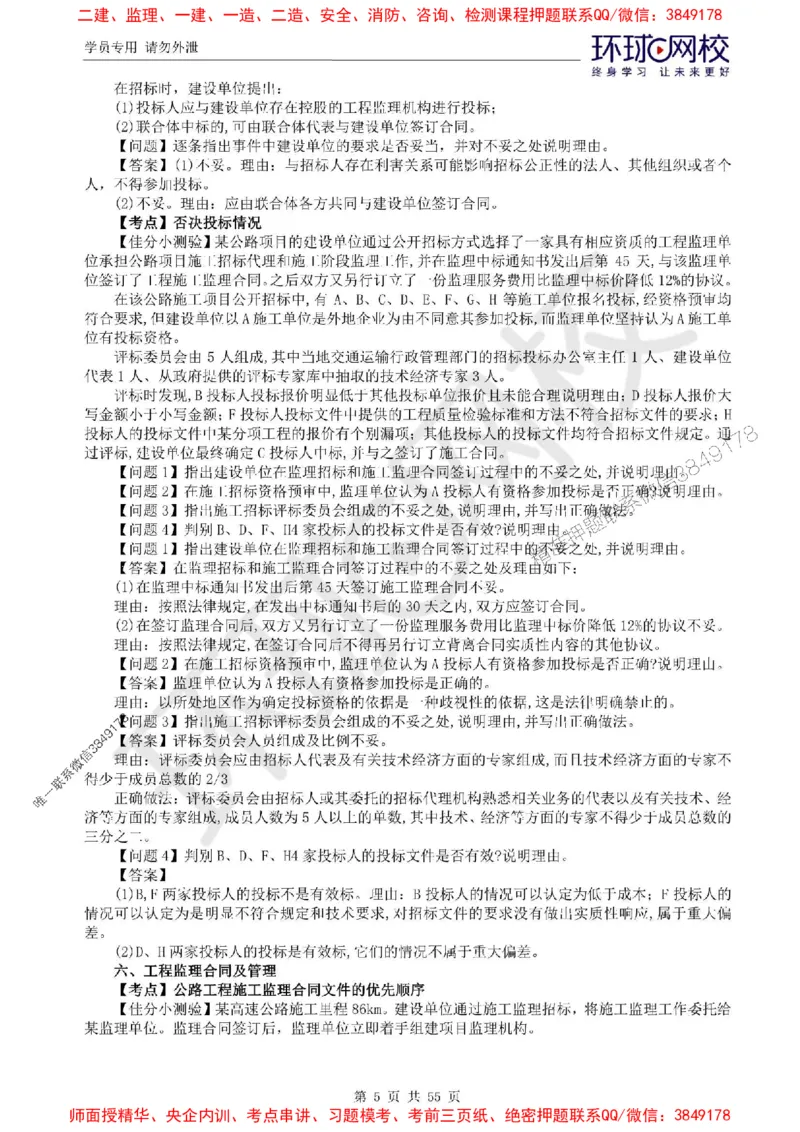 2025环球网校监理工程师《交通运输工程监理案例分析》精讲习题集_监理工程师_2025监理工程师_2025年监理工程师SVIP_2025年监理交通案例SVIP_01-精华文档✿电子教材✿历年真题