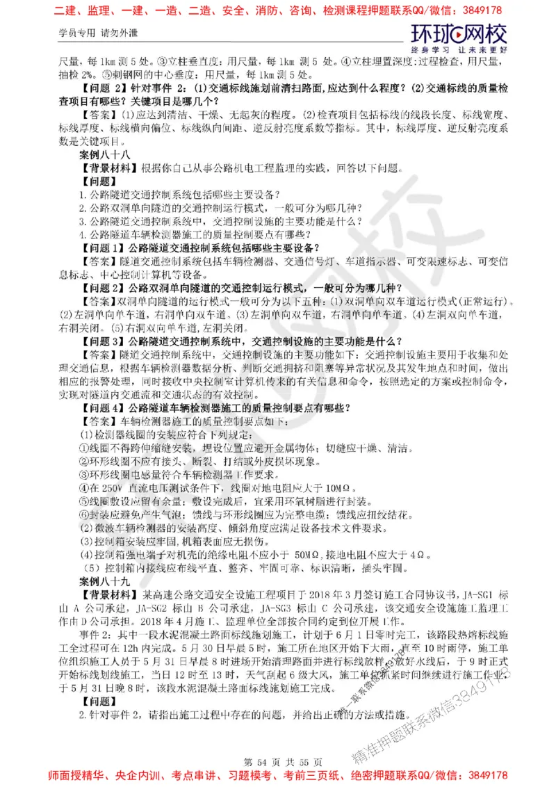 2025环球网校监理工程师《交通运输工程监理案例分析》精讲习题集_监理工程师_2025监理工程师_2025年监理工程师SVIP_2025年监理交通案例SVIP_01-精华文档✿电子教材✿历年真题