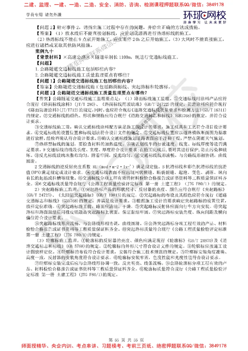 2025环球网校监理工程师《交通运输工程监理案例分析》精讲习题集_监理工程师_2025监理工程师_2025年监理工程师SVIP_2025年监理交通案例SVIP_01-精华文档✿电子教材✿历年真题