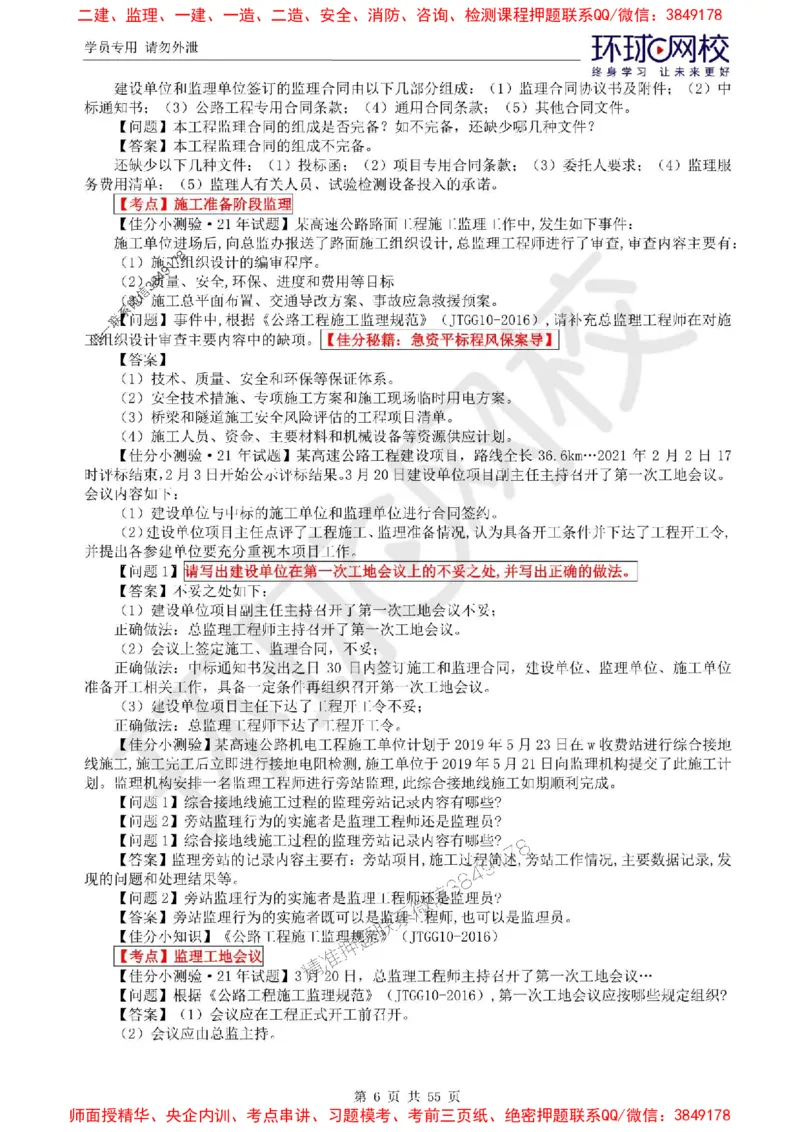 2025环球网校监理工程师《交通运输工程监理案例分析》精讲习题集_监理工程师_2025监理工程师_2025年监理工程师SVIP_2025年监理交通案例SVIP_01-精华文档✿电子教材✿历年真题